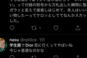 【朗報】陽キャ「学生服でディオール行ったら舐められたけど、万札だした瞬間接客ガラッと変わったｗ」