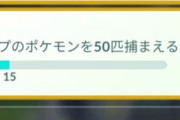 【ポケモンGO】「イベントタスク」時期を逃すと達成困難過ぎる