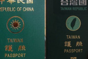 海外「台湾人の70%以上がパスポートから中国の文字を無くすことに賛成」