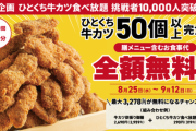 【無料爆食】牛カツ食べ放題50個で無料wwwwwwww（画像あり）