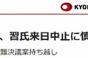 自民、習近平来日中止に慎重論 　対中非難決議案持ち越し　河村建夫「日中関係を壊すような文言はいかがなものか。修正すべきだ」（共同）
