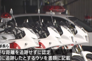 神奈川県警､交通違反取り締まりで不正 違反2700件取り消し＆反則金計約3500万円を還付へ