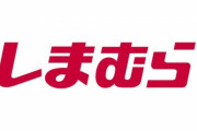 しまむら「テレビCMやめてYouTubeの動画広告に変えたら増収増益になってワロタｗ」