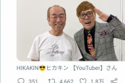 ヒカキンさん「私の変顔は志村さんの影響。朝から涙が止まりません」