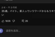 【闇画像】YouTubeのコメント欄さん、35歳フリーターを馬鹿にしただけでキレてしまう