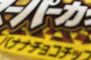 お前ら期間限定のスーパーカップのチョコバナナチップ食ってみろ