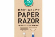 【朗報】血まみれでお馴染みの貝印、ついに「紙カミソリ」を22年3月に市販へ！ テスト販売は3日で売り切れｗ