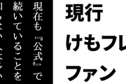 現行けものフレンズファン「けものフレンズが現在も『公式』で続いていることを知らない人は多い」