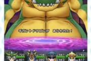 【DQウォーク】みんな自分勝手だな、ギガントドラゴンにも準備が必要なんだよ