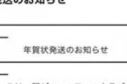 ジャニーズ事務所から謎の「年賀状発送のお知らせ」通知されファン混乱 「今から来るの？？？」
