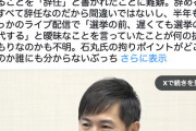 【悲報】石丸伸二さん、辞めたことを「辞任」と書かれてブチ切れ