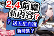 【原神】2.4前瞻可能有哪些新內容？魈和甘雨復刻會復刻嗎？會有五星自選和新時裝嗎？｜可可妮
