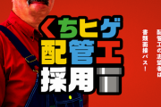 無限1upするのか？口ひげが似合う配管工を募集中（千葉県）