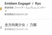 【FEエンゲージ】エンゲージの歌、カラオケランキングで1位になる