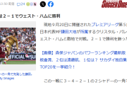【朗報】鎌田大地さん、プレミアリーグで活躍し始めて全盛期到来ｗｗｗｗｗｗｗｗ