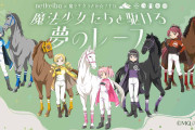netkeiba × 魔法少女まどか☆マギカ 夢のコラボ開催！