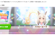 【速報】「うまぴょい伝説」歌唱キャラにハッピーミークが追加