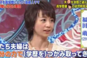オリラジ中田の妻(横国卒)「学歴は努力の証明書。学歴が低い人は頑張ってない人生を送ってきた人達。」