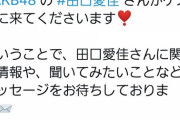 【AKB48】アッパレ火曜日のゲストに田口愛佳さんが出演！