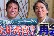 【残念】松井秀喜さん、YouTubeに出演しても100万再生すらいかない