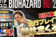 【新台】狩野英孝さんが「パチスロバイオハザード RE:2」を先行プレイ！