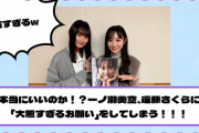 【乃木坂46】本当にいいのか！？一ノ瀬美空、遠藤さくらに「大胆すぎるお願い」をしてしまう！！！
