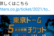 【悲報】日ハムさん、東京ドームのチケットを発売し炎上してしまう