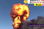 【開幕】イランの巨大製油所が炎上大爆発　空に巨大な火球が発生「燃料150万リットルが失われる」