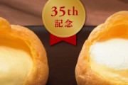 35周年の感謝をこめて 銀座コージーコーナー「ジャンボシュークリーム」が発売当時価格の100円に