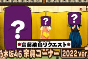 次週の余興もなかなかヤバそうｗｗｗ【乃木坂46】