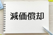 「減価償却」←よく聞く言葉だけど意味分かってない人がそこそこいるよな