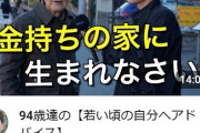 【超絶悲報】94歳のおじいさん、未来ある若者たちにとんでもないアドバイスをしてしまうｗｗｗｗｗ