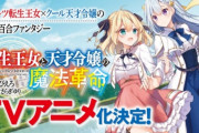 なろう百合作品「転生王女と天才令嬢の魔法革命」2023年TVアニメ化決定！！キャスト：千本木彩花、石見舞菜香！　制作ディオメディア