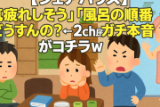 【シェアハウス】「気疲れしそう」「風呂の順番どうすんの？」←2ch民のガチ本音がコチラｗ