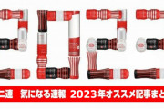 【あけおめ】2023年間管理人おすすめまとめｷﾀ━━━━(ﾟ∀ﾟ)━━━━!!【ことよろ】