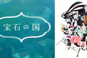 【宝石の国の休載】 1年半ぶり連載再開へ！「1万年ぶりのお待たせ！！」