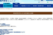 【速報】岩屋外相、外務省に梯子を外される　外務省が中国へ修学旅行に対して注意喚起「刺される事案が発生しているので、参照の上渡航の是非を御判断」