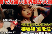 圧倒的スキルで魅せる武元唯衣ちゃんの覚悟！Cool & Hotな世界観がたまらない！櫻坂46『油を注せ！』初見リアクション！