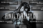 【悲報】NPD「FF16は一部のファンの脳を完全に破壊した」