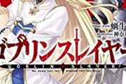 ゴブリンスレイヤーとかいう