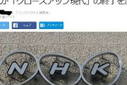 パ「クローズアップ現代が終了決定・・・自民党め・・・」　NHK「えっ、何そのデマ」