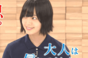 【闇深】　平手友梨奈さん、欅坂46脱退！ 卒業公演無しで即日脱退！←何があったんだよ…