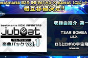 【beatmania IIDX】(22/02/09)INFINITASにjubeatの楽曲パックが登場！ 「1116」「TSAR BOMBA」等、8曲とACからの楽曲2曲が収録！ 選曲良いし専用ムービーありとか神パック確定だろ