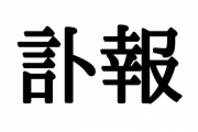 「大人が読み間違えると恥ずかしい漢字」4選がこちら・・・おまえら全部読める？
