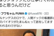 【炎上】梅沢富美男、フワちゃんが余計なツイートをしたせいで叩かれる