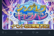 【悲報】デレステ運営、本日15時からキャラバン開始をツイ消し…