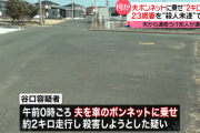 「いつの間にか始まっていた」 夫を車のボンネットに乗せ2km走行した妻を逮捕