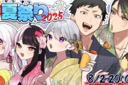 【にじさんじ】3D夏祭り2025！座り方に個性が出るのも3Dの醍醐味やね