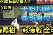 【朗報】大阪桐蔭のスーパー1年生、16歳で151kmを記録www