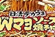 日清 デカうま Wマヨソース焼そば ×12個がプライムデー特価